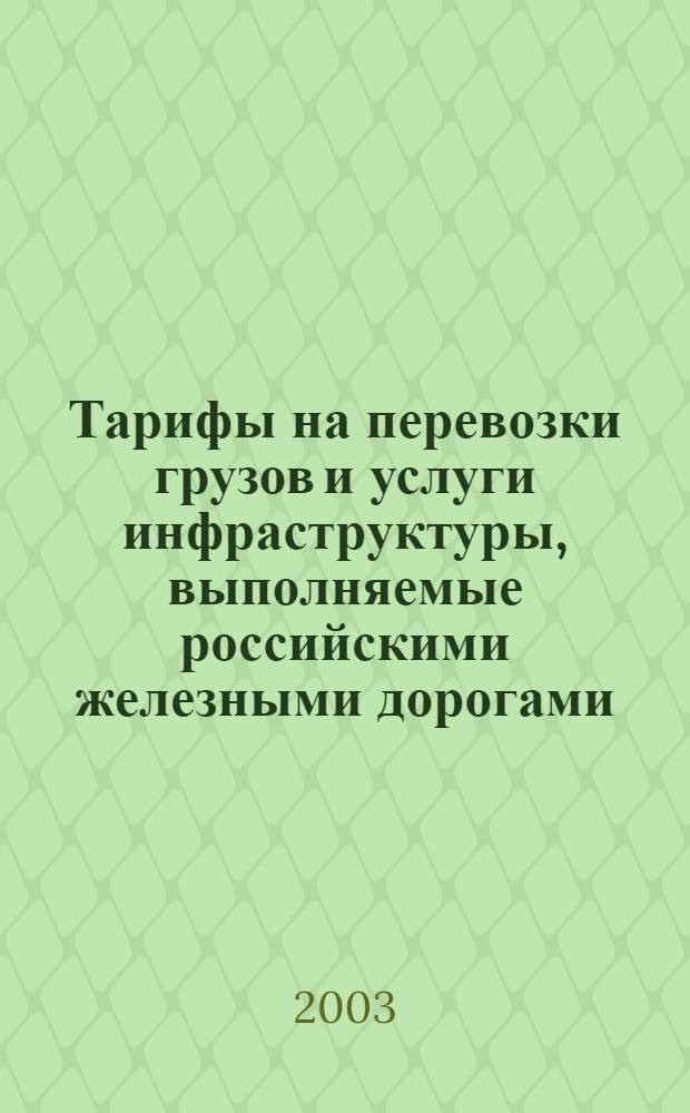 Тарифы на перевозки грузов и услуги инфраструктуры, выполняемые российскими железными дорогами. Ч.1,2 : Тарифное руководство N 1