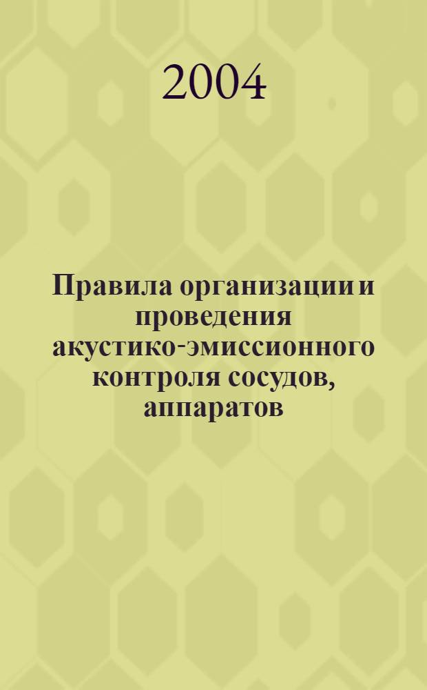 Правила организации и проведения акустико-эмиссионного контроля сосудов, аппаратов, котлов и технологических трубопроводов