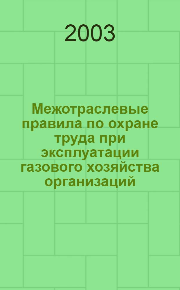 Межотраслевые правила по охране труда при эксплуатации газового хозяйства организаций