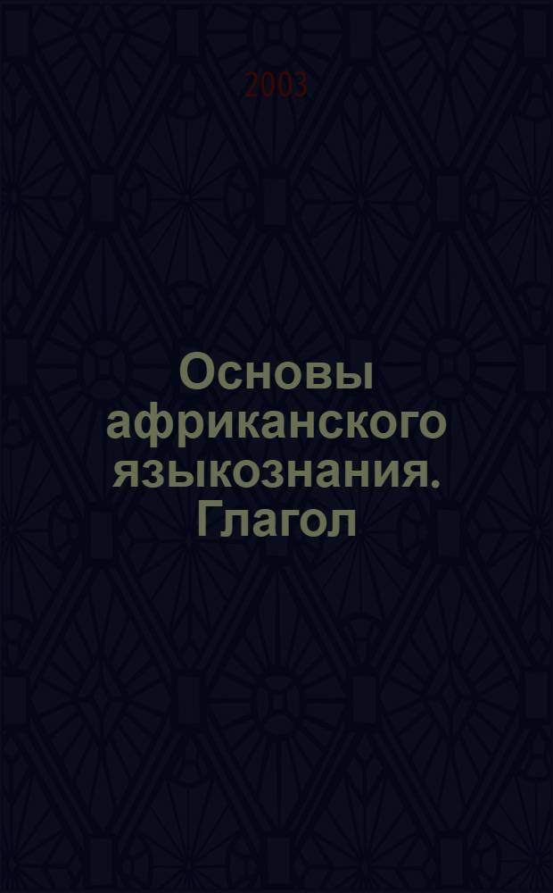 Основы африканского языкознания. Глагол : Сб.