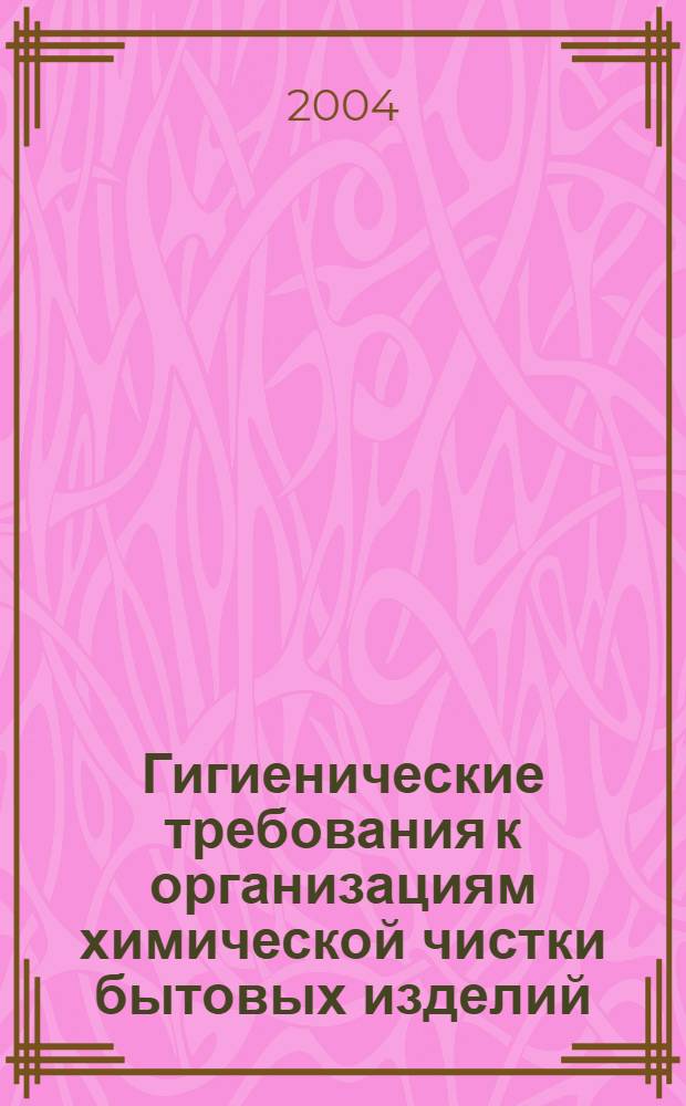 Гигиенические требования к организациям химической чистки бытовых изделий