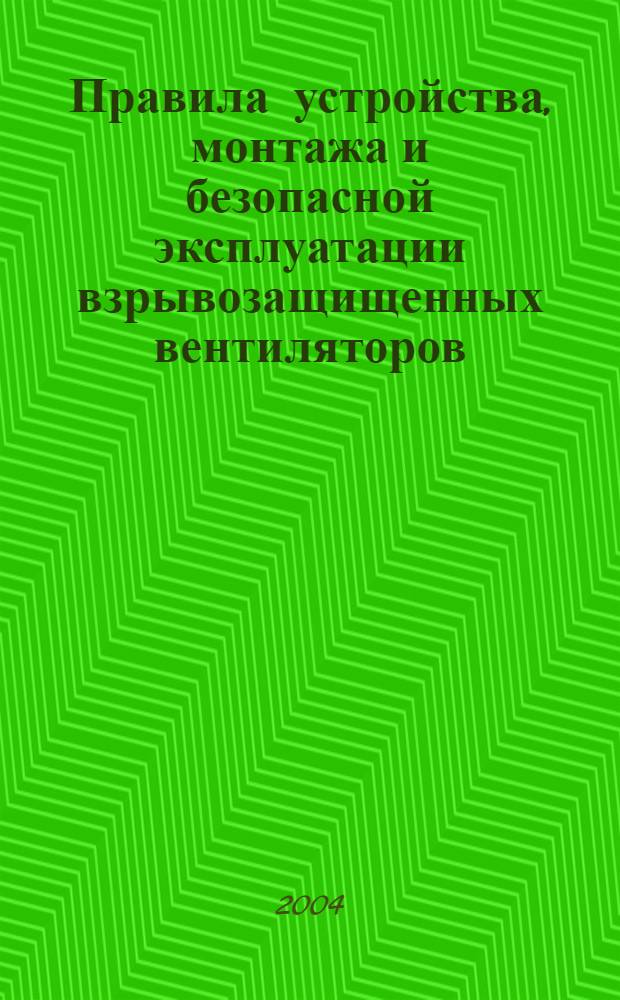 Правила устройства, монтажа и безопасной эксплуатации взрывозащищенных вентиляторов