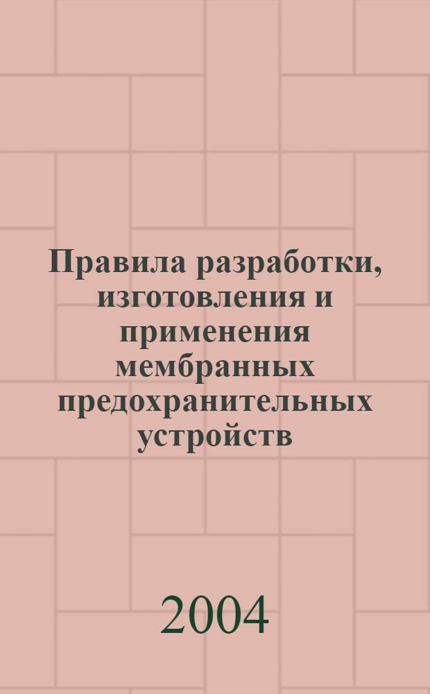 Правила разработки, изготовления и применения мембранных предохранительных устройств