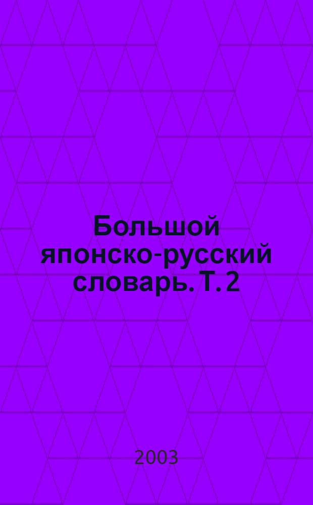 Большой японско-русский словарь. Т. 2 : С-Я