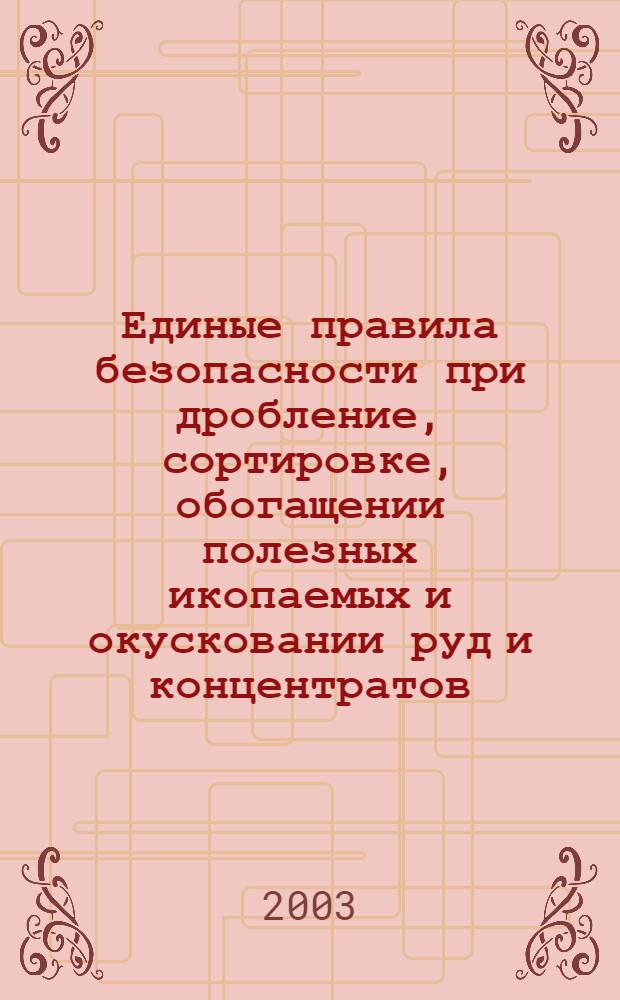 Единые правила безопасности при дробление, сортировке, обогащении полезных икопаемых и окусковании руд и концентратов