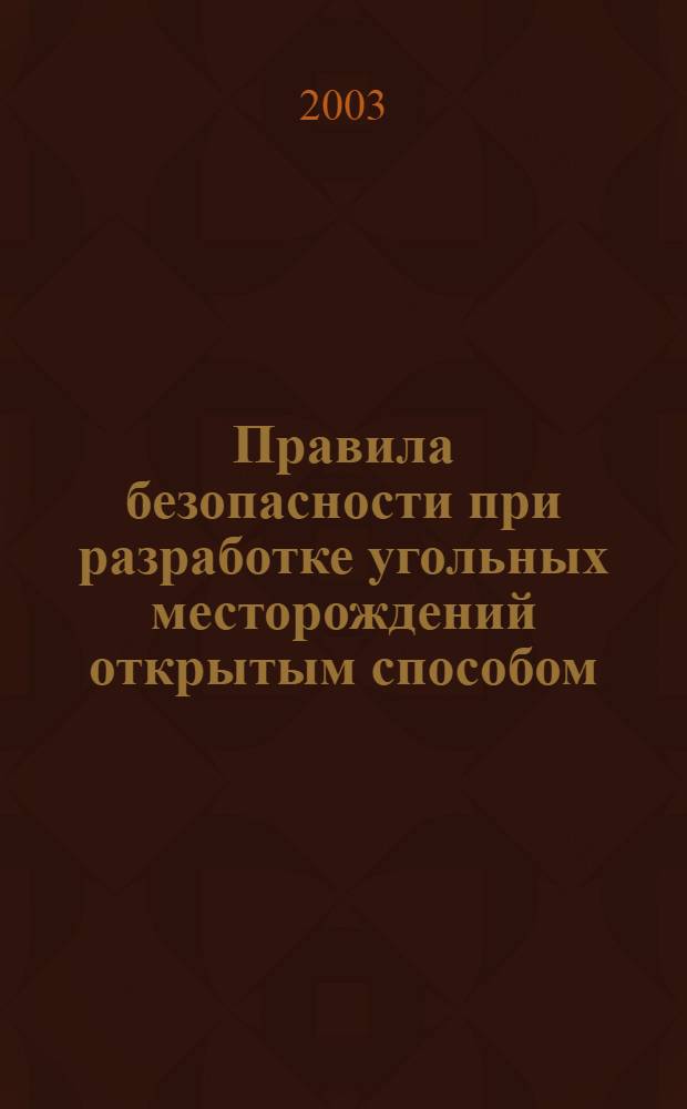Правила безопасности при разработке угольных месторождений открытым способом