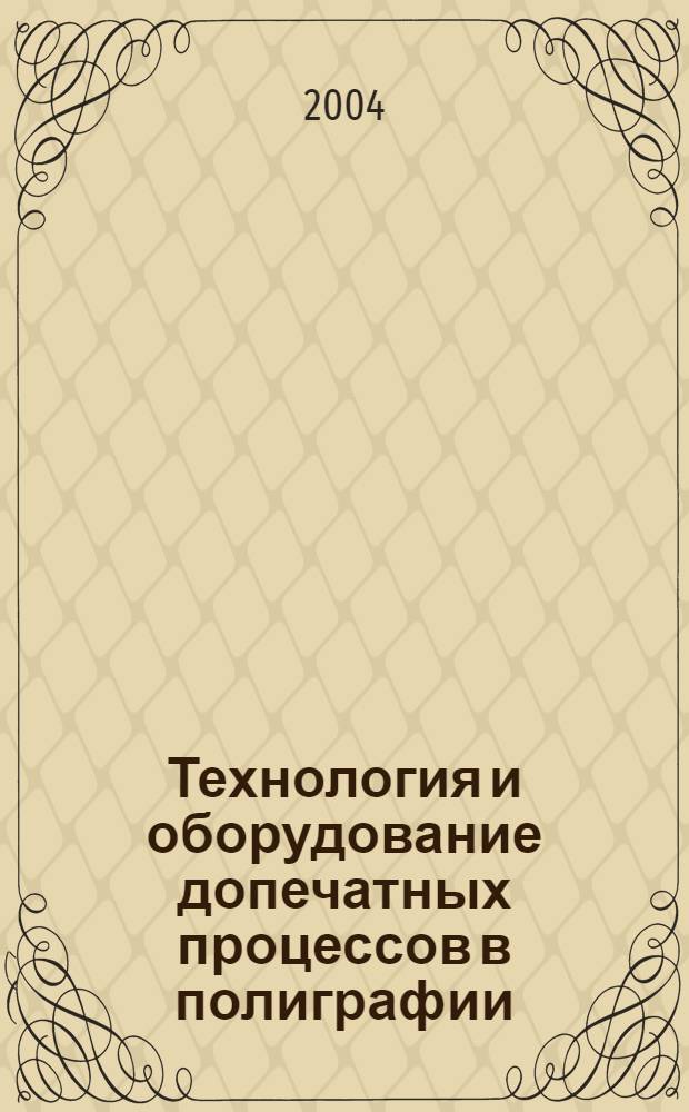 Технология и оборудование допечатных процессов в полиграфии : Термины и определения