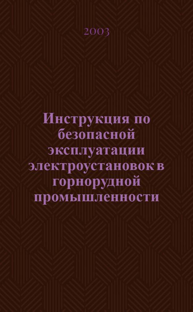 Инструкция по безопасной эксплуатации электроустановок в горнорудной промышленности