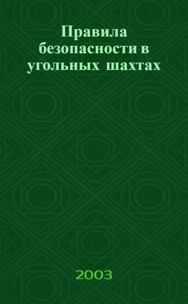 Правила безопасности в угольных шахтах