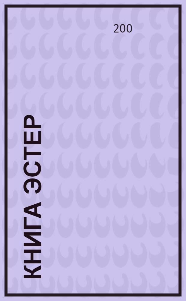 Книга Эстер : С пер. на рус. яз. и с транскрипцией еврейского текста рус. буквами