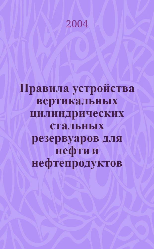 Правила устройства вертикальных цилиндрических стальных резервуаров для нефти и нефтепродуктов