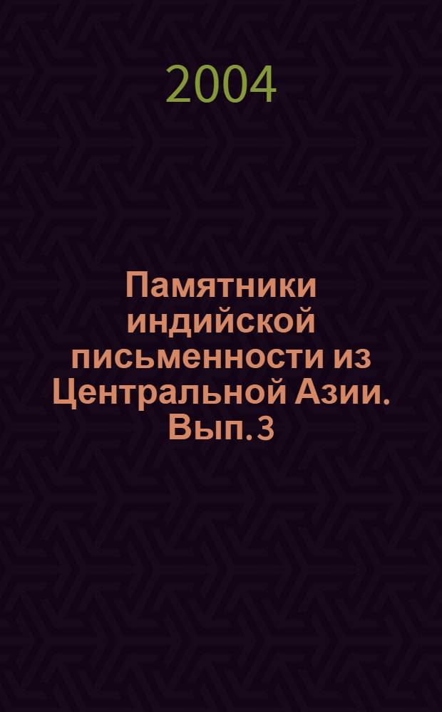 Памятники индийской письменности из Центральной Азии. Вып. 3