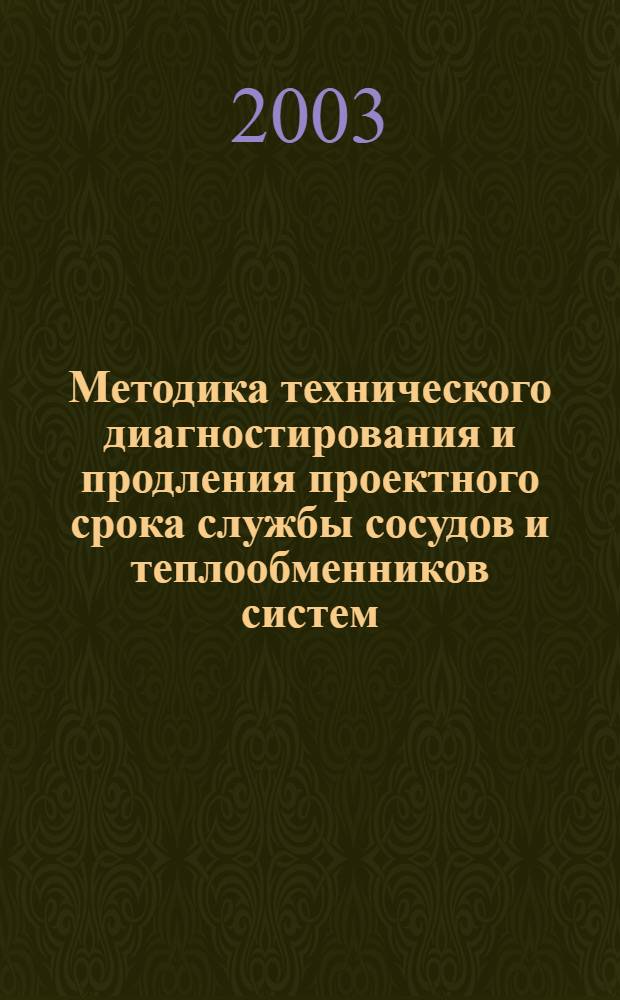 Методика технического диагностирования и продления проектного срока службы сосудов и теплообменников систем. важных для безопасности энергоблоков ЛАЭС с реактором РБМК-1000