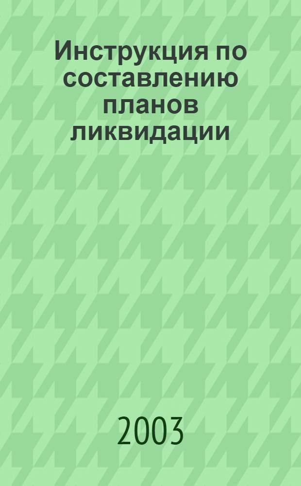 Инструкция по составлению планов ликвидации (локализации) аварий в металлургических и коксохимических производствах