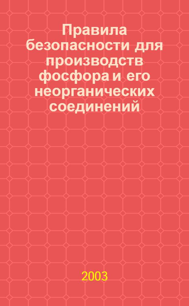 Правила безопасности для производств фосфора и его неорганических соединений