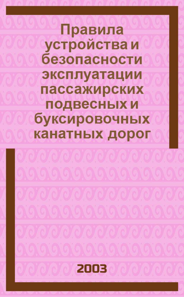 Правила устройства и безопасности эксплуатации пассажирских подвесных и буксировочных канатных дорог