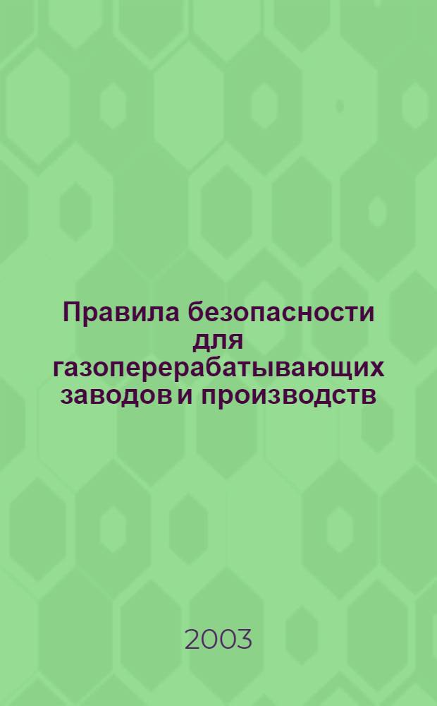 Правила безопасности для газоперерабатывающих заводов и производств