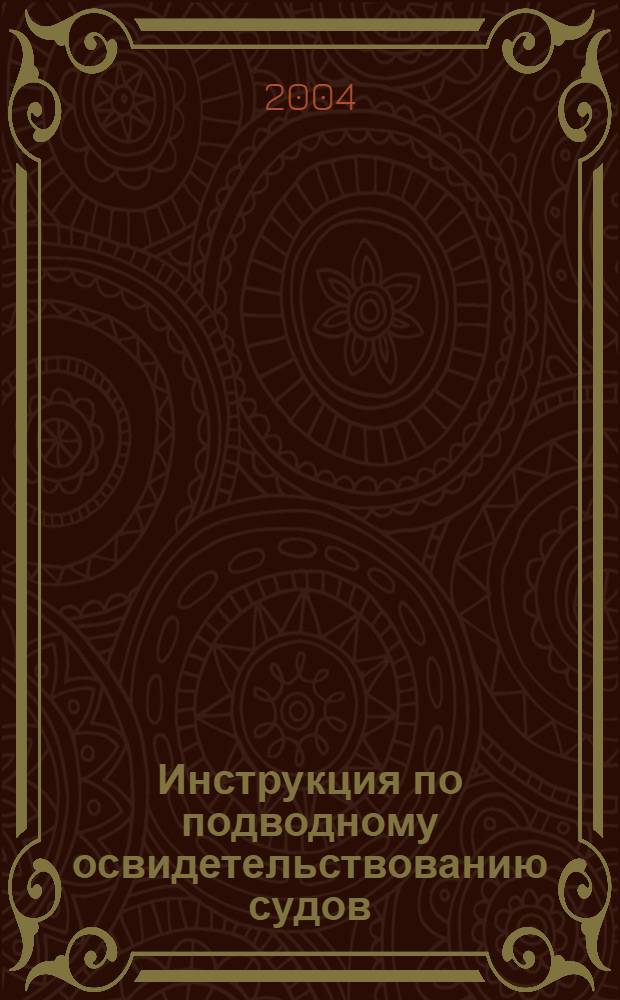 Инструкция по подводному освидетельствованию судов