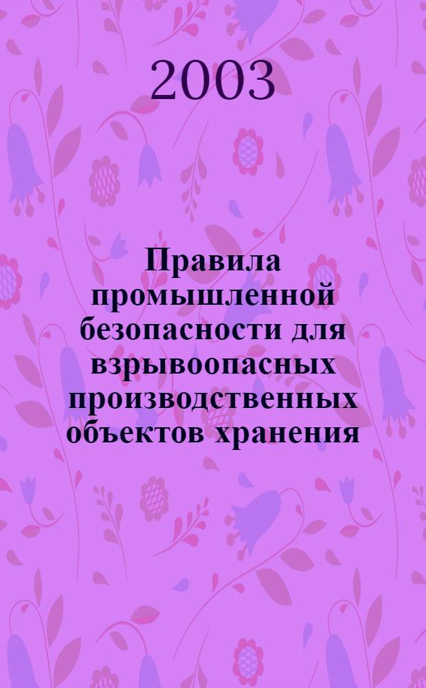 Правила промышленной безопасности для взрывоопасных производственных объектов хранения, переработки и использования растительного сырья