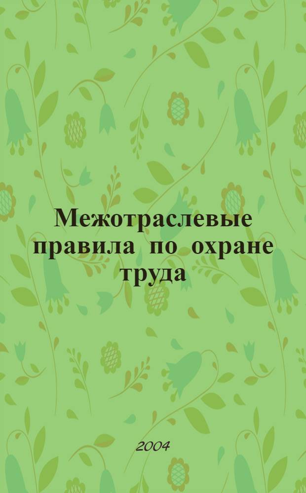Межотраслевые правила по охране труда (правила безопасности) при эксплуатации электроустановок : С изм.и доп