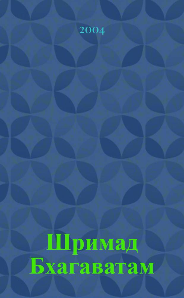 Шримад Бхагаватам : Шестая песнь - Ч.2 : "Обязанности человека" (Гл. 9-19) : С ориг. санскрит. текстами, рус. транслитерацией, послов. пер., лит. пер. и коммент