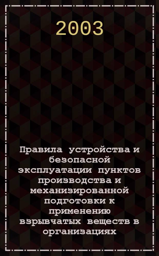 Правила устройства и безопасной эксплуатации пунктов производства и механизированной подготовки к применению взрывчатых веществ в организациях, ведущих взрывные работы