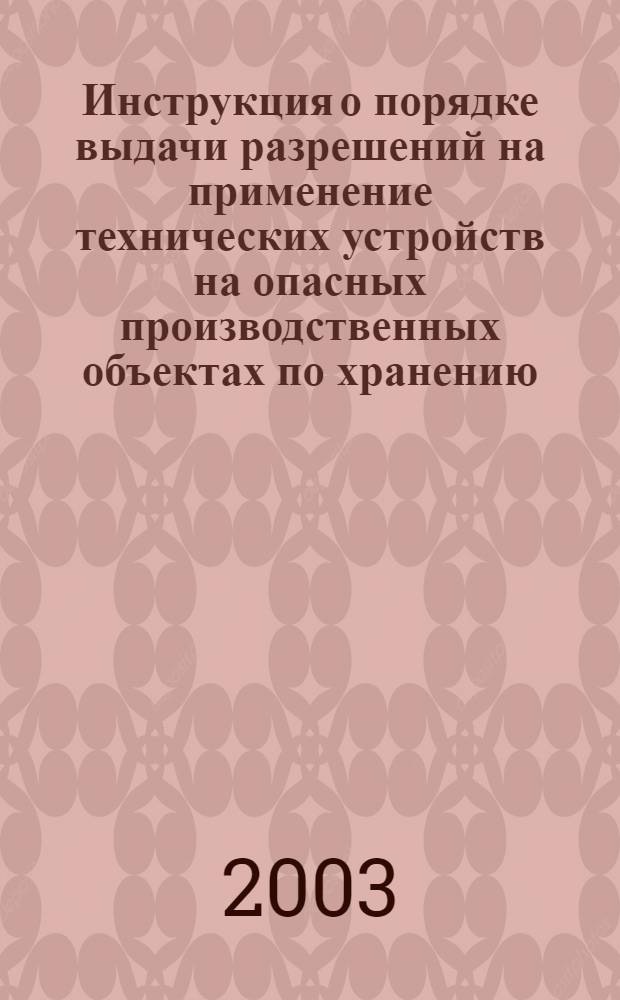 Инструкция о порядке выдачи разрешений на применение технических устройств на опасных производственных объектах по хранению, переработке и использованию сырья в агропромышленном комплексе