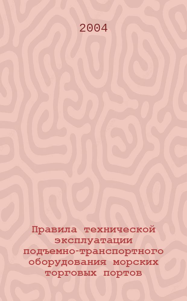 Правила технической эксплуатации подъемно-транспортного оборудования морских торговых портов