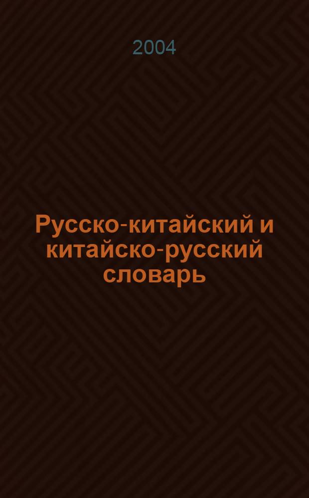 Русско-китайский и китайско-русский словарь : Свыше 18000 слов и словосочетаний в каждой части