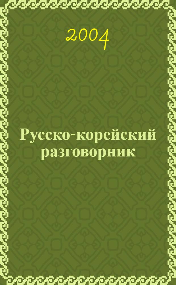 Русско-корейский разговорник