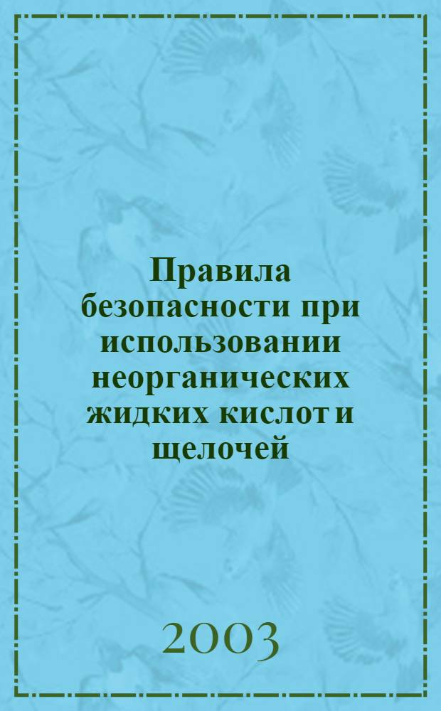 Правила безопасности при использовании неорганических жидких кислот и щелочей