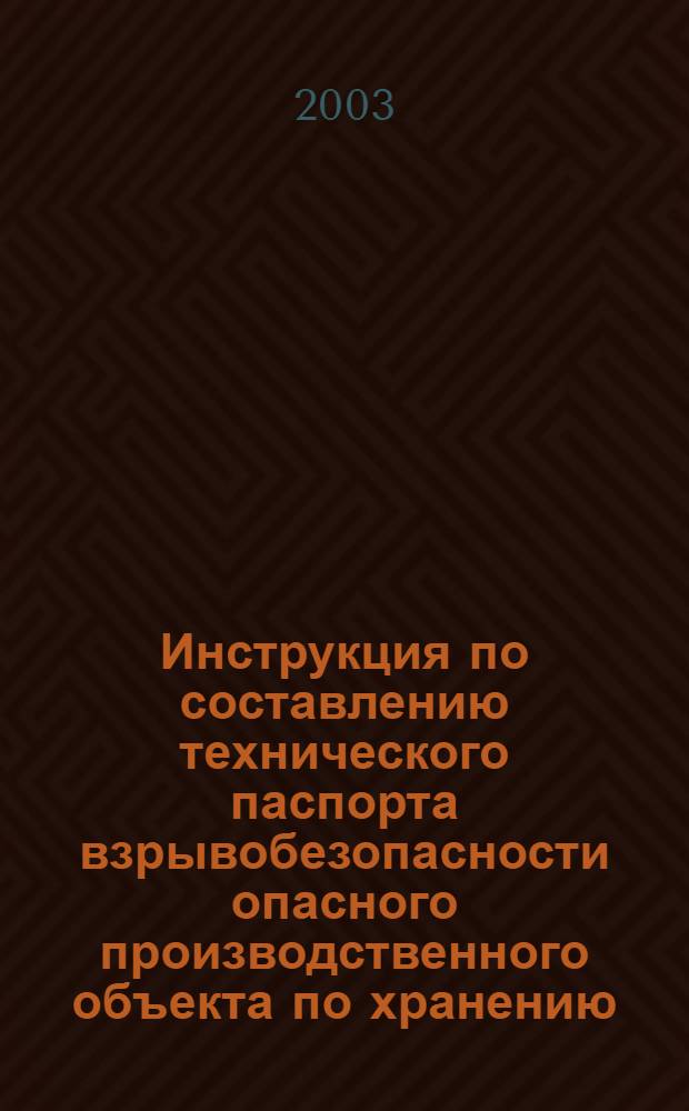 Инструкция по составлению технического паспорта взрывобезопасности опасного производственного объекта по хранению, переработке и использованию сырья в агропромышленном комплексе