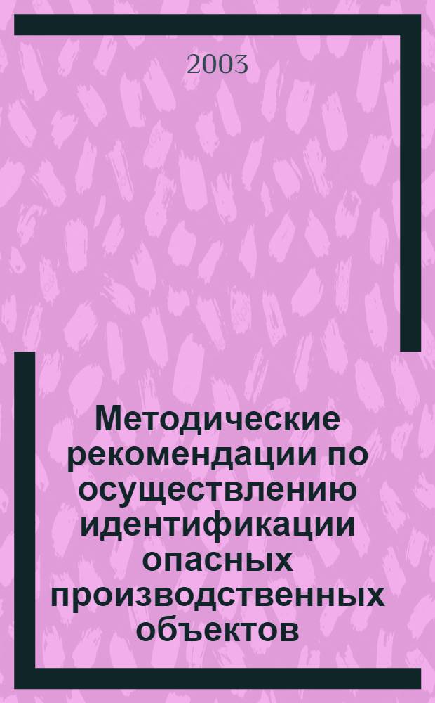 Методические рекомендации по осуществлению идентификации опасных производственных объектов