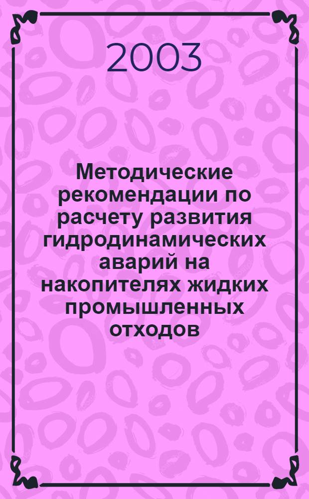Методические рекомендации по расчету развития гидродинамических аварий на накопителях жидких промышленных отходов