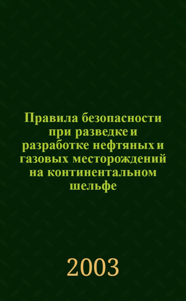 Правила безопасности при разведке и разработке нефтяных и газовых месторождений на континентальном шельфе