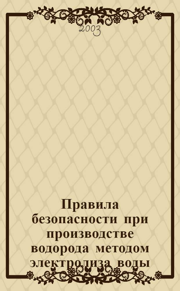 Правила безопасности при производстве водорода методом электролиза воды