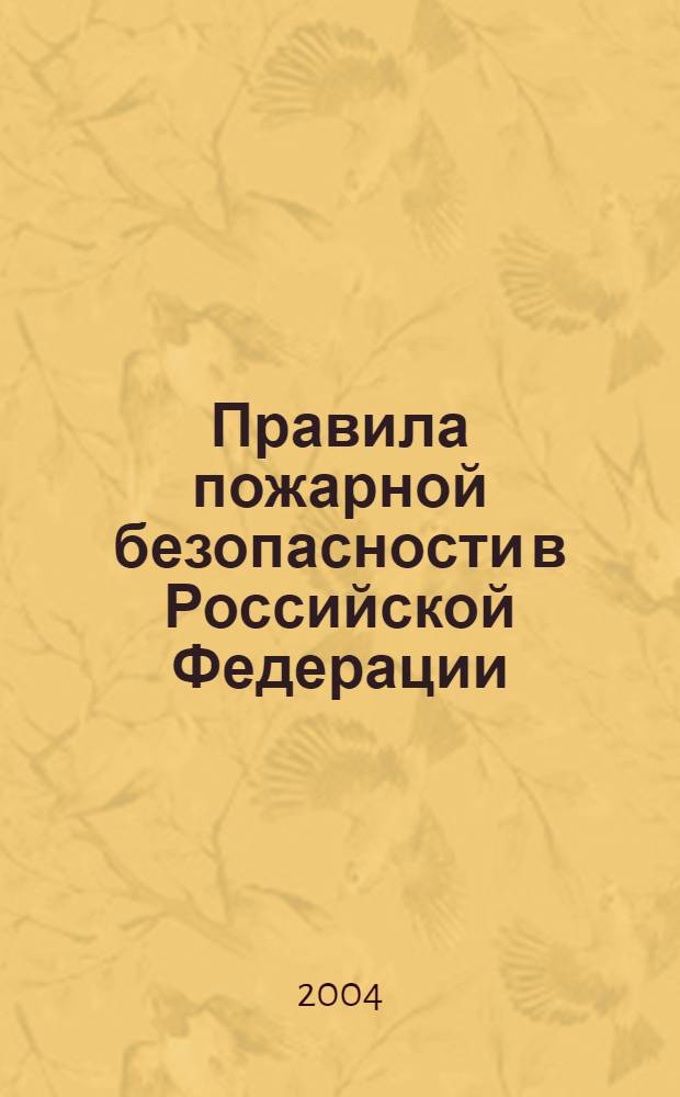 Правила пожарной безопасности в Российской Федерации