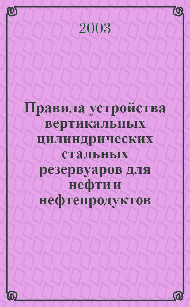 Правила устройства вертикальных цилиндрических стальных резервуаров для нефти и нефтепродуктов