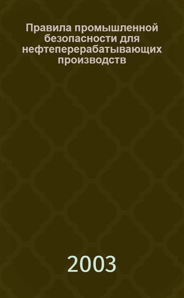 Правила промышленной безопасности для нефтеперерабатывающих производств