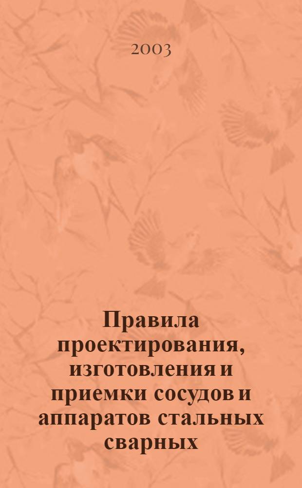 Правила проектирования, изготовления и приемки сосудов и аппаратов стальных сварных
