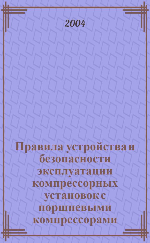 Правила устройства и безопасности эксплуатации компрессорных установок с поршневыми компрессорами, работающими на взрывоопасных и вредных газах