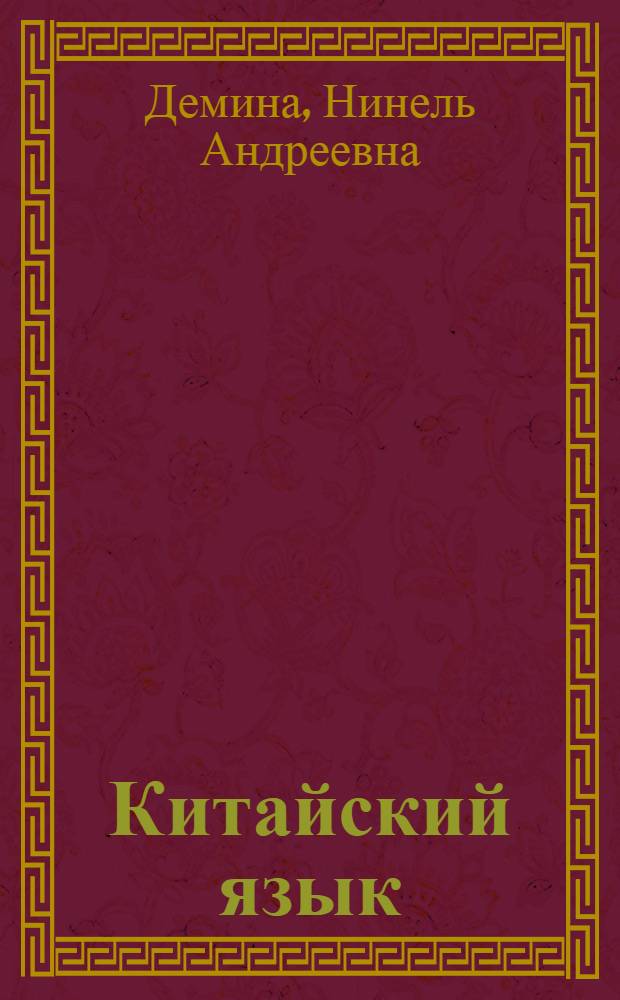 Китайский язык : Страноведение : Учеб. пособие