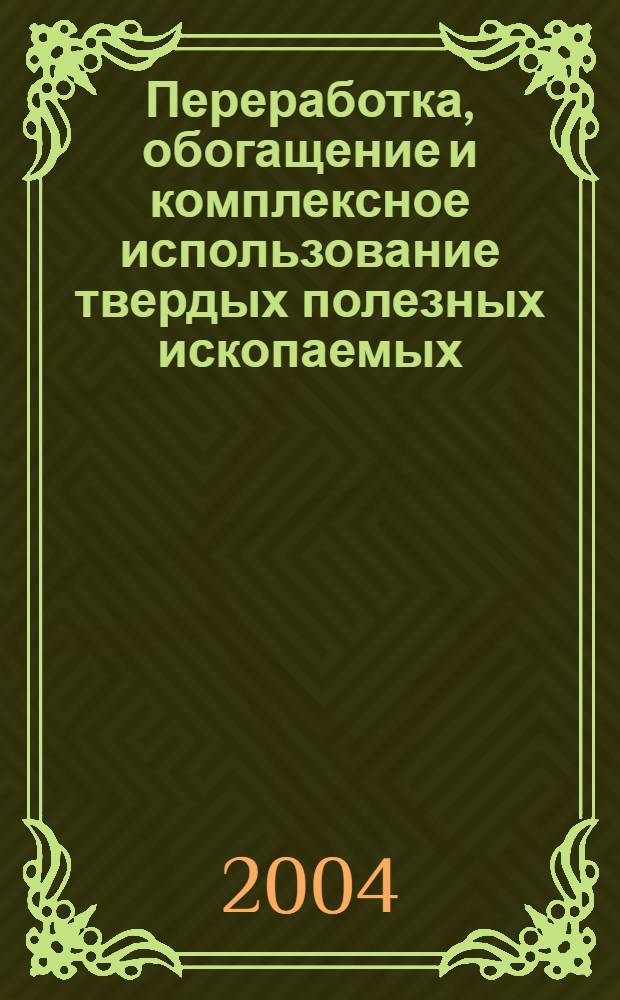 Переработка, обогащение и комплексное использование твердых полезных ископаемых : Учеб. для студентов вузов по направлению "Горн. дело" по спец. "Обогащение полез. ископаемых" : В 3 т.