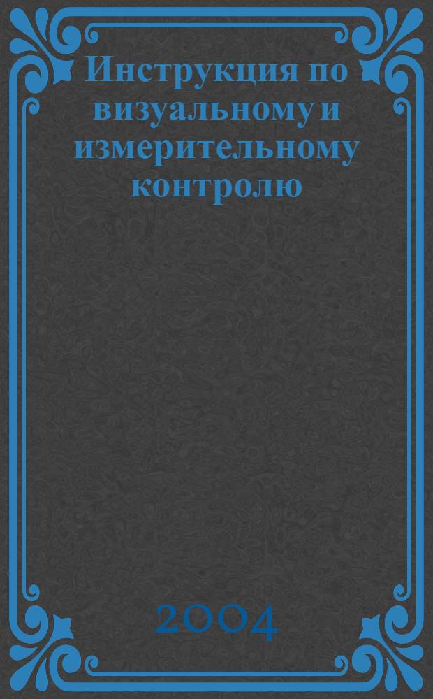 Инструкция по визуальному и измерительному контролю