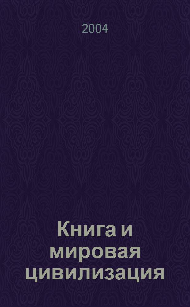 Книга и мировая цивилизация : Материалы одиннадцатой междунар. науч. конф. по пробл. книговедения, Москва, 20-21 апр. 2004 г. : В 4 т