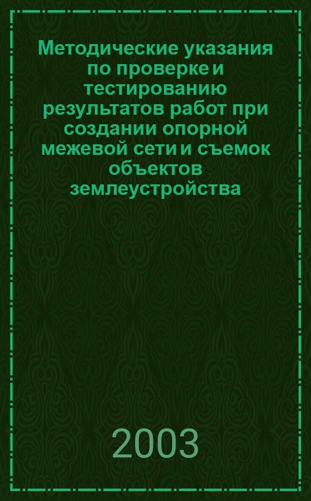 Методические указания по проверке и тестированию результатов работ при создании опорной межевой сети и съемок объектов землеустройства