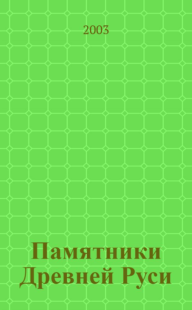 Памятники Древней Руси : Из собр. Челяб. обл. карт. галереи : Альбом-кат.