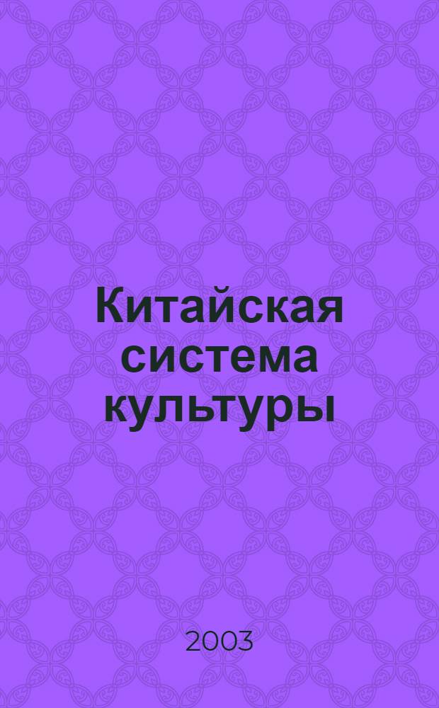 Китайская система культуры : В 2 т.