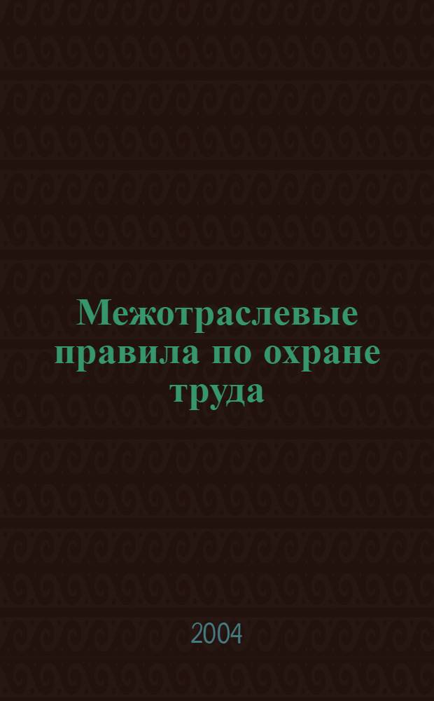 Межотраслевые правила по охране труда (правила безопасности) при эксплуатации электроустановок : С изм.и доп., введ.в действие с 01.07.2003г