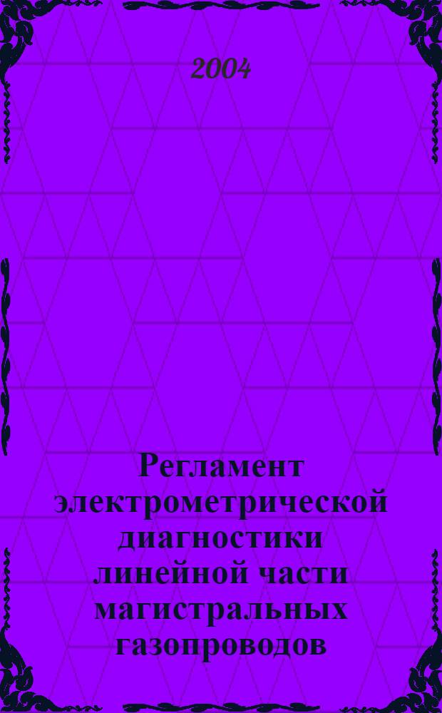 Регламент электрометрической диагностики линейной части магистральных газопроводов